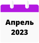 АПРЕЛЬ